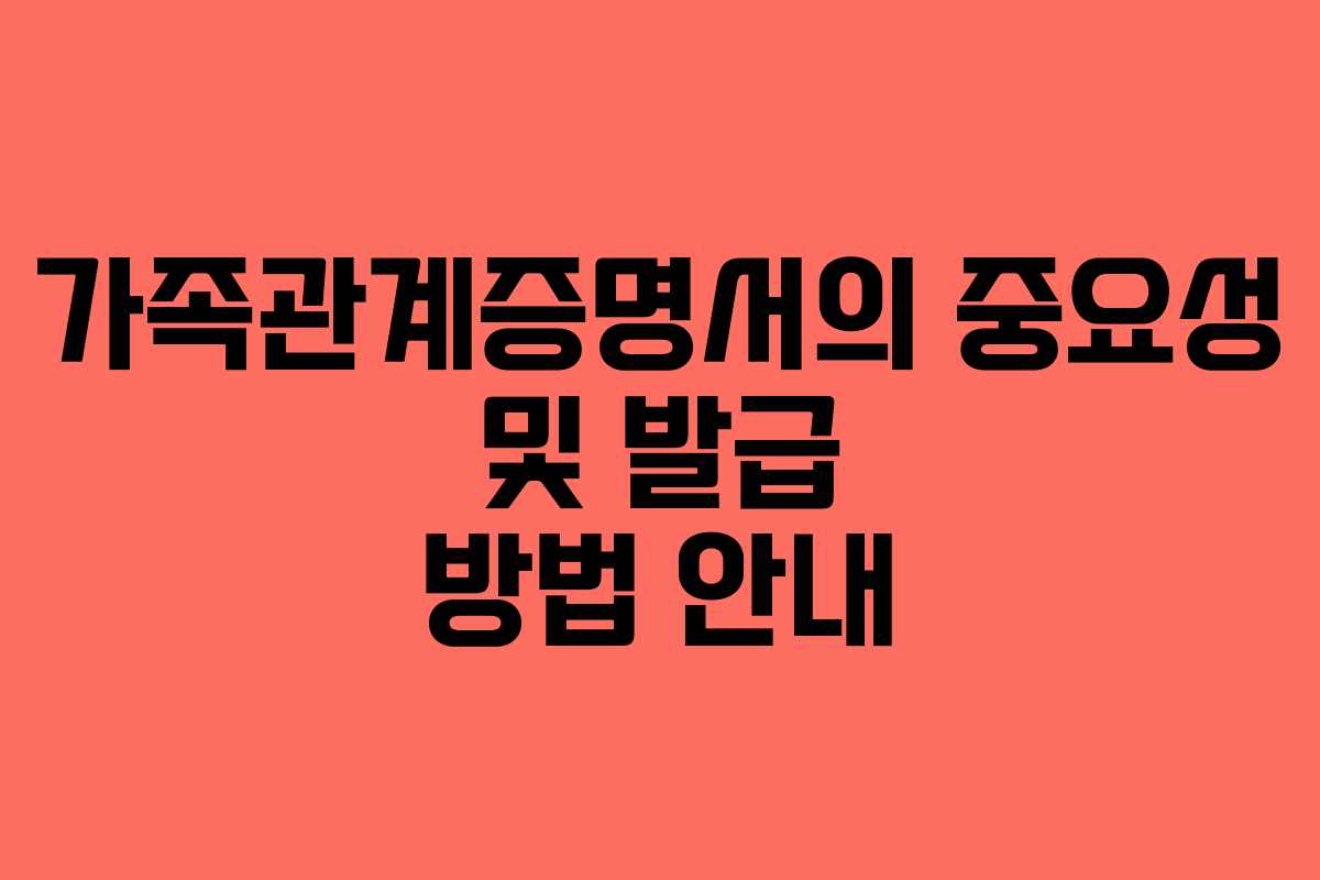 가족관계증명서의 중요성 및 발급 방법 안내