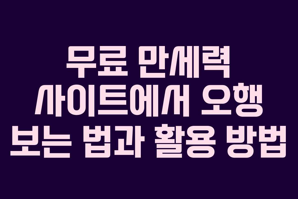 무료 만세력 사이트에서 오행 보는 법과 활용 방법