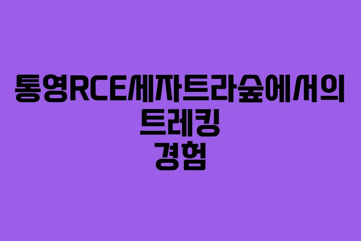 통영RCE세자트라숲에서의 트레킹 경험