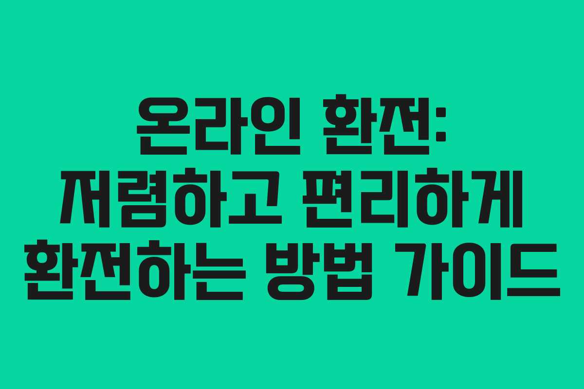 온라인 환전: 저렴하고 편리하게 환전하는 방법 가이드