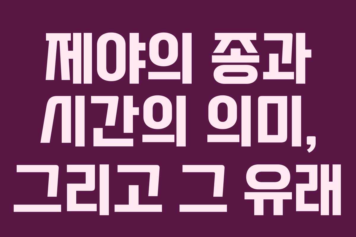 제야의 종과 시간의 의미, 그리고 그 유래