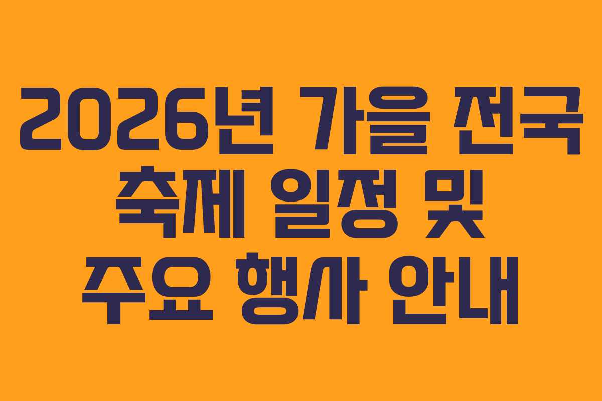 2026년 가을 전국 축제 일정 및 주요 행사 안내