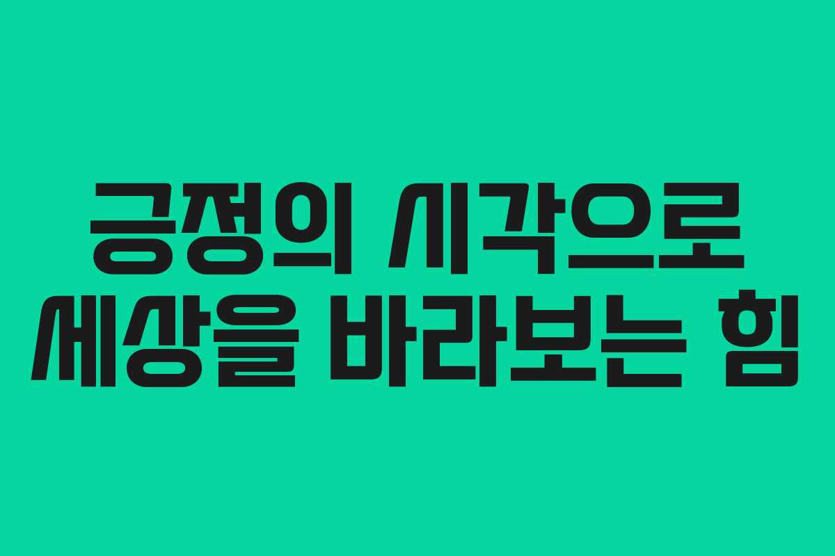 긍정의 시각으로 세상을 바라보는 힘