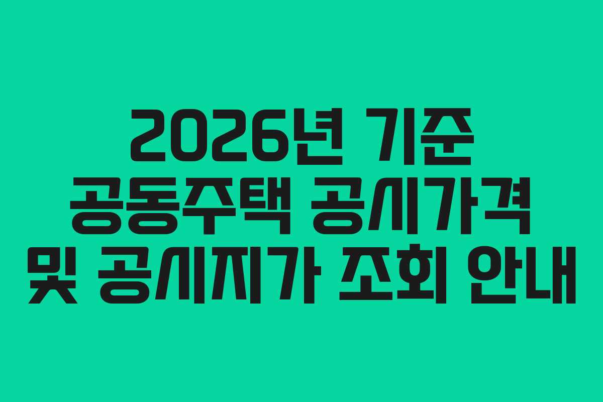 2026년 기준 공동주택 공시가격 및 공시지가 조회 안내