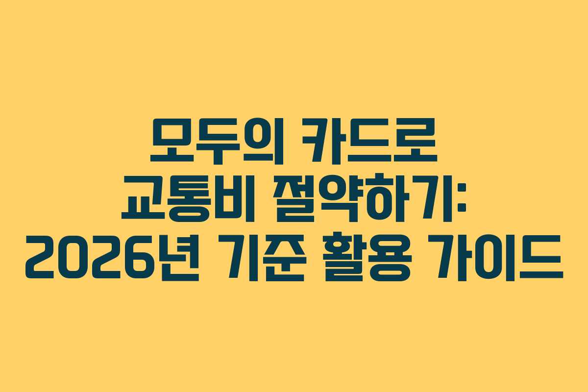 모두의 카드로 교통비 절약하기: 2026년 기준 활용 가이드