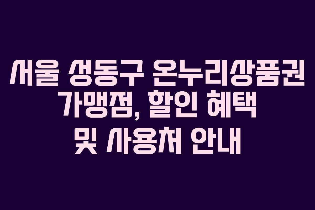 서울 성동구 온누리상품권 가맹점, 할인 혜택 및 사용처 안내