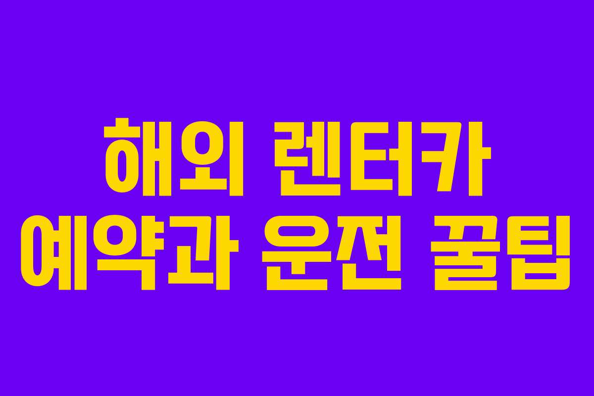 해외 렌터카 예약과 운전 꿀팁