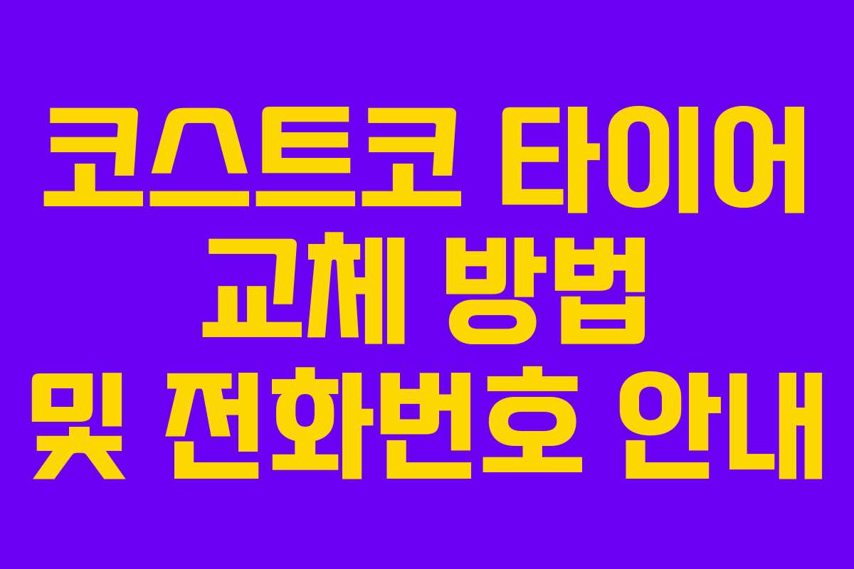 코스트코 타이어 교체 방법 및 전화번호 안내