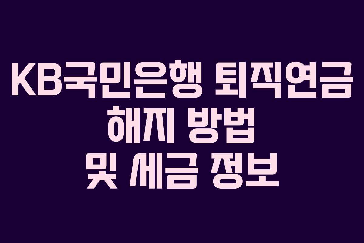 KB국민은행 퇴직연금 해지 방법 및 세금 정보