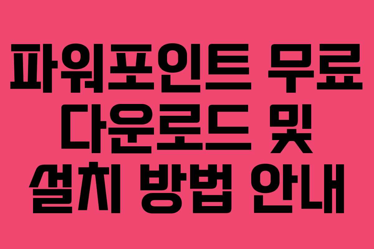파워포인트 무료 다운로드 및 설치 방법 안내