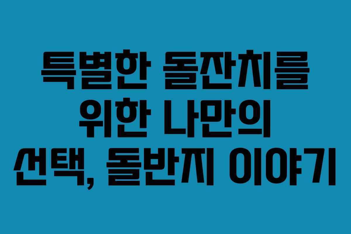 특별한 돌잔치를 위한 나만의 선택, 돌반지 이야기