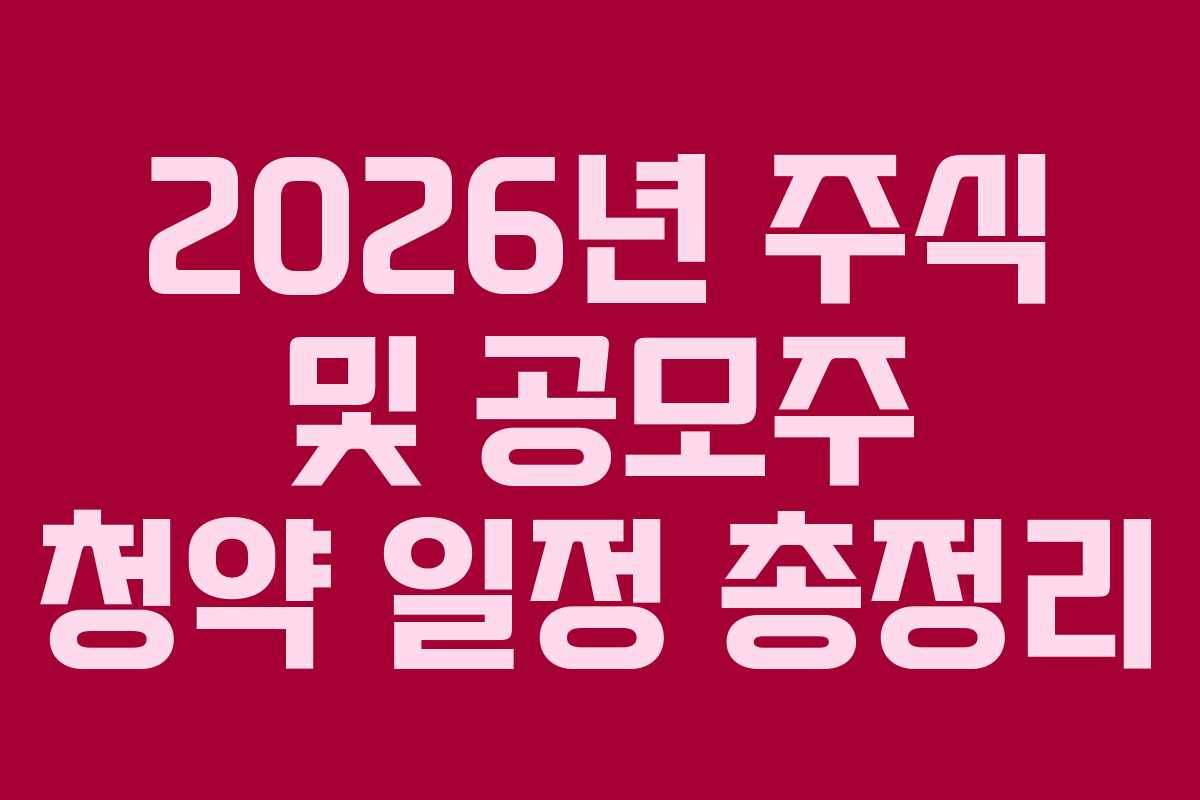 2026년 주식 및 공모주 청약 일정 총정리