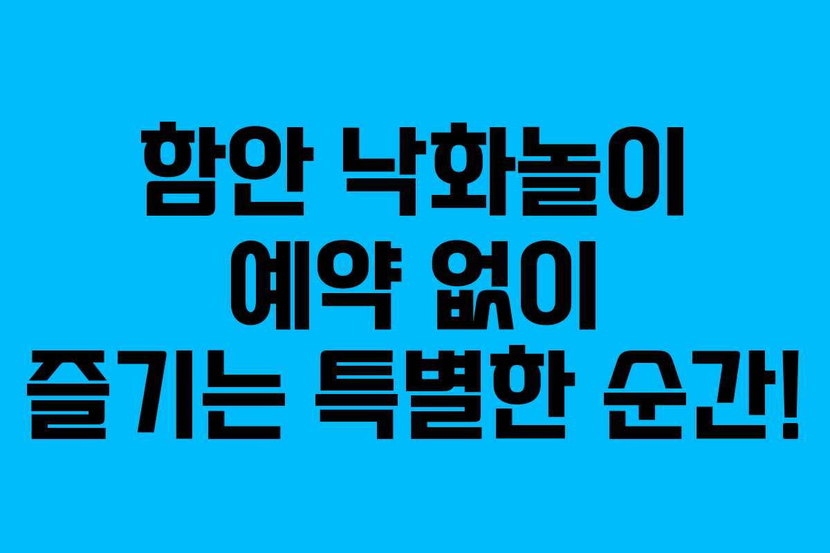 함안 낙화놀이 예약 없이 즐기는 특별한 순간!