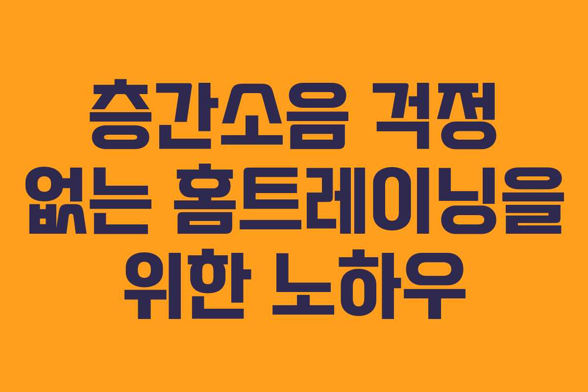층간소음 걱정 없는 홈트레이닝을 위한 노하우