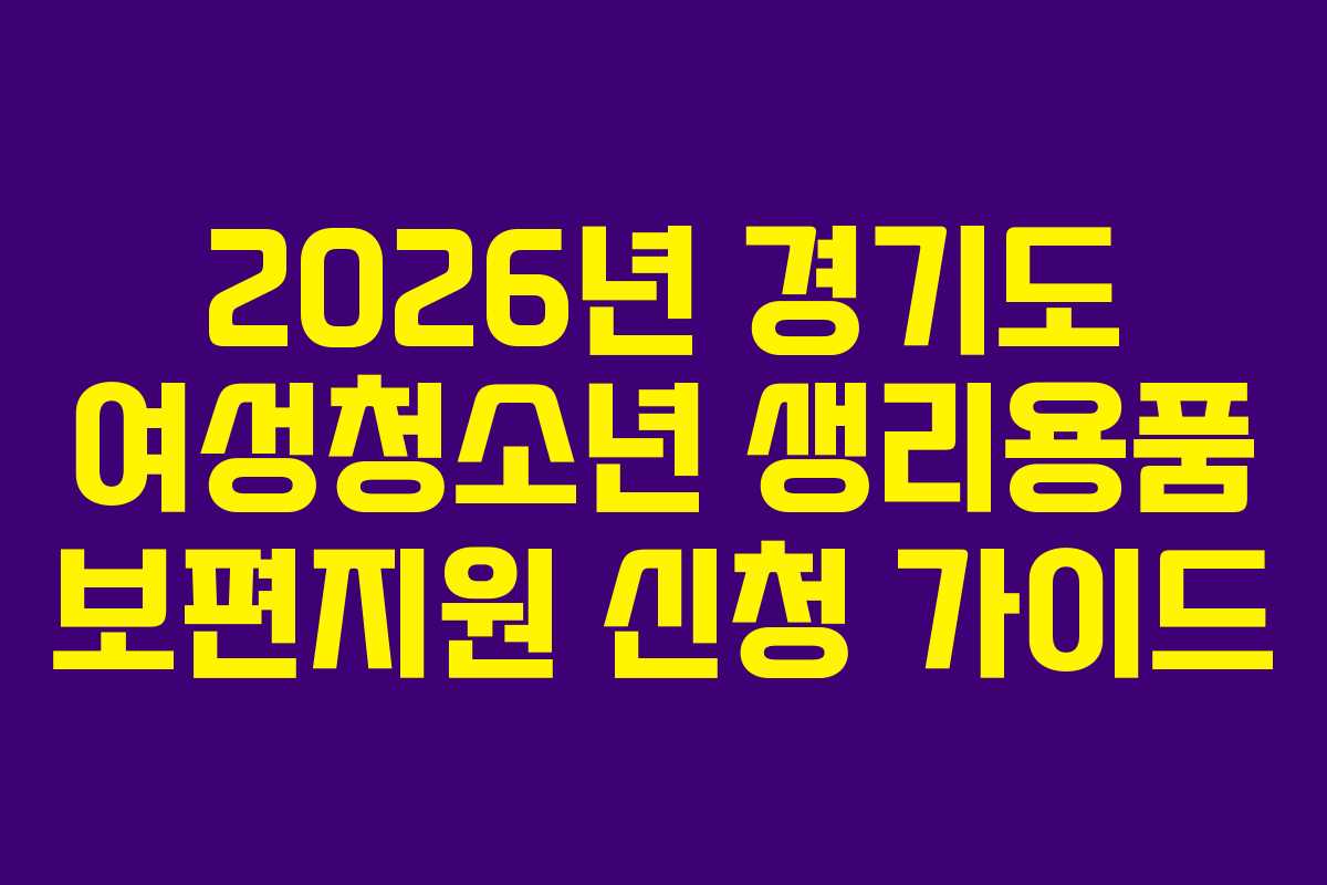 2026년 경기도 여성청소년 생리용품 보편지원 신청 가이드