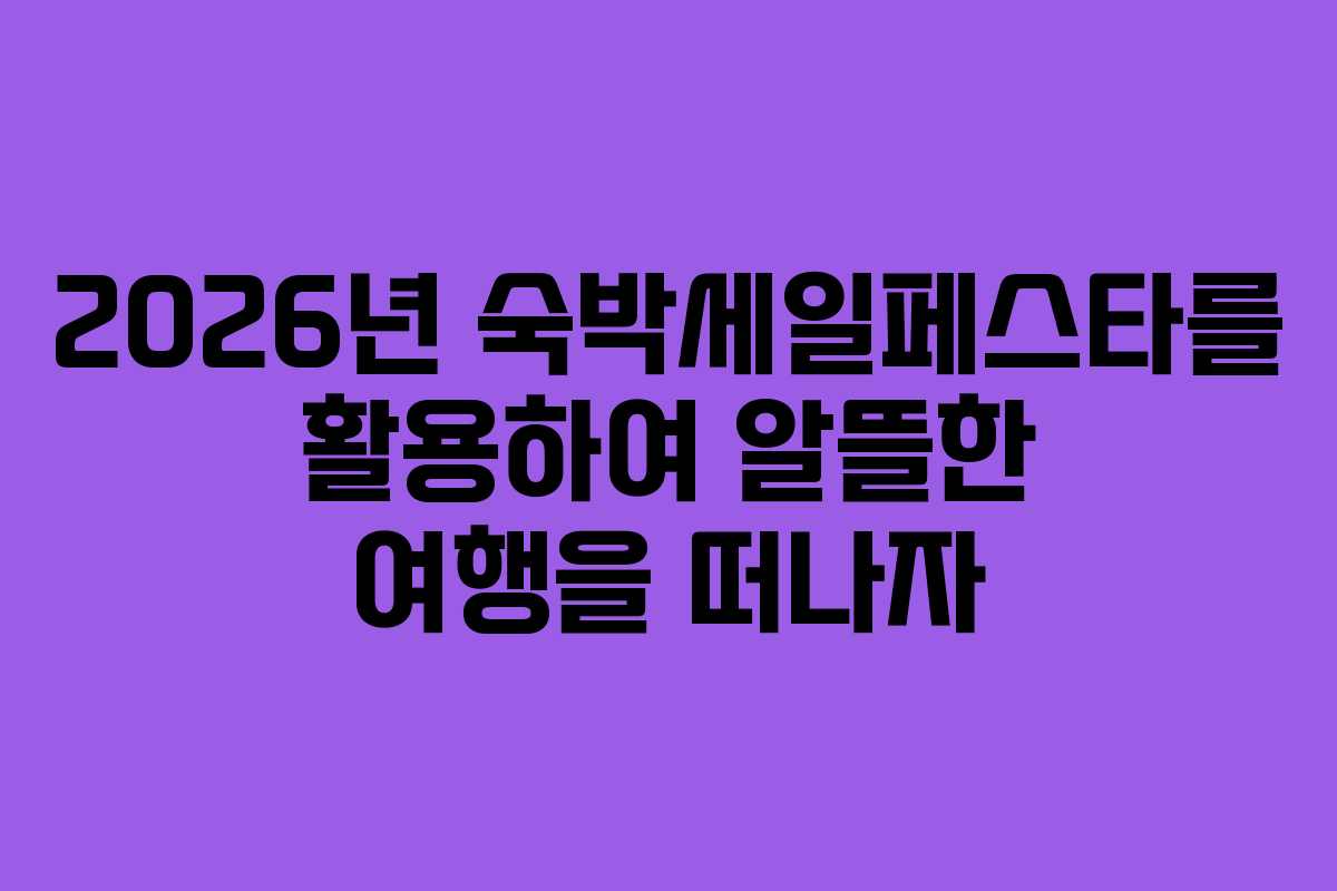 2026년 숙박세일페스타를 활용하여 알뜰한 여행을 떠나자