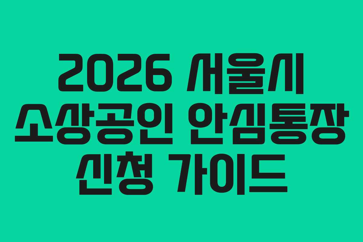 2026 서울시 소상공인 안심통장 신청 가이드