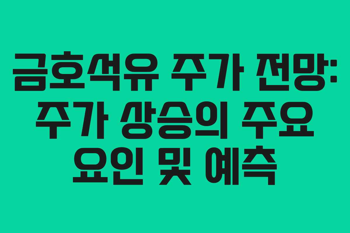 금호석유 주가 전망: 주가 상승의 주요 요인 및 예측