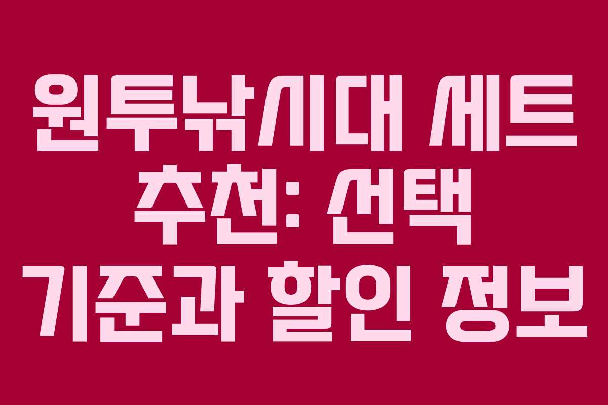 원투낚시대 세트 추천: 선택 기준과 할인 정보