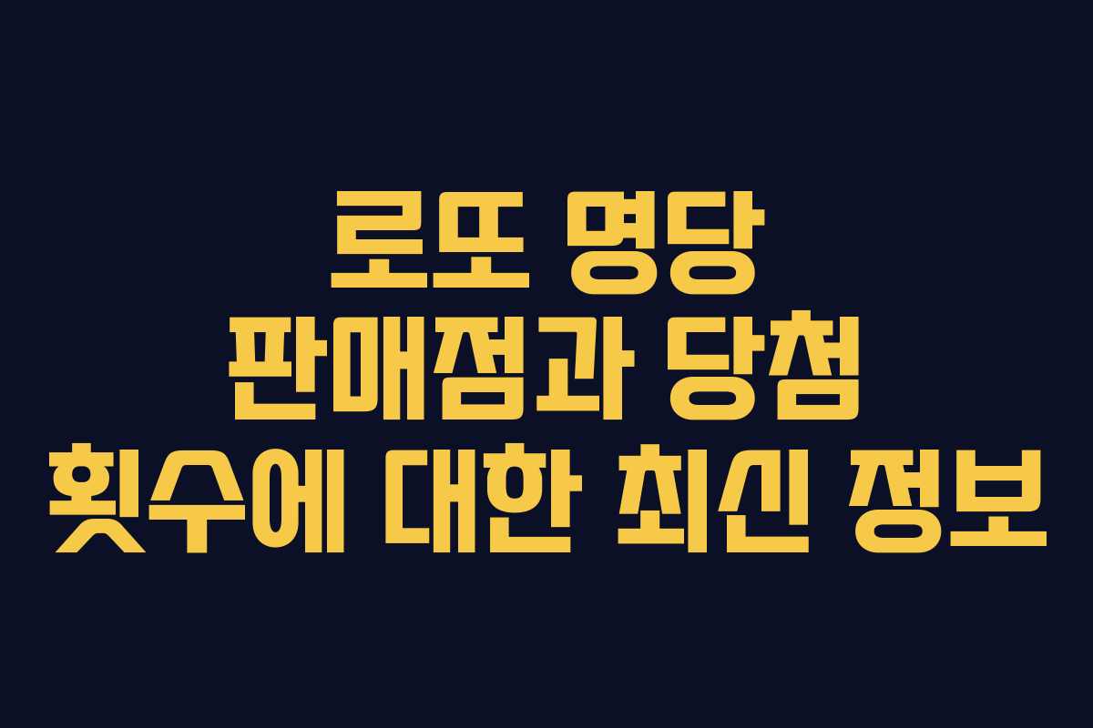 로또 명당 판매점과 당첨 횟수에 대한 최신 정보