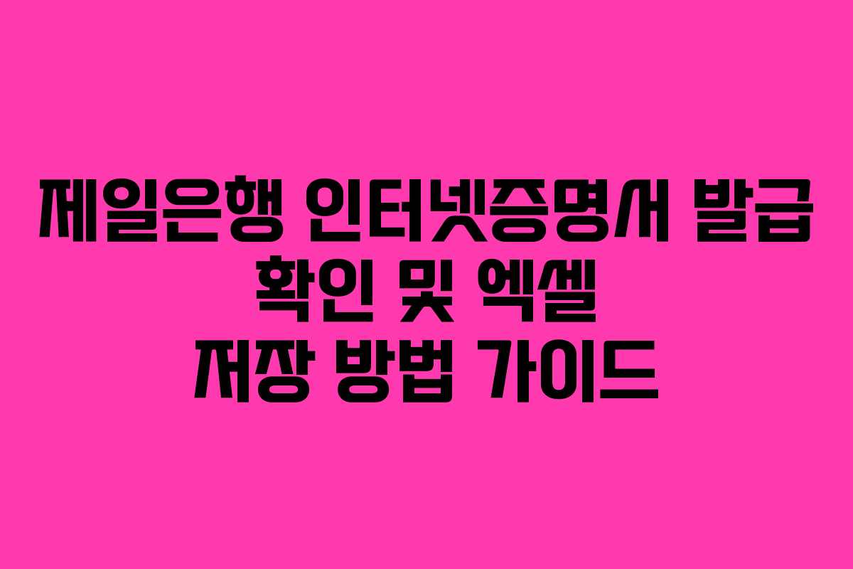 제일은행 인터넷증명서 발급 확인 및 엑셀 저장 방법 가이드