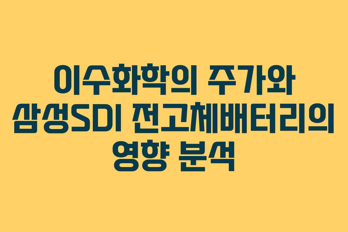 이수화학의 주가와 삼성SDI 전고체배터리의 영향 분석