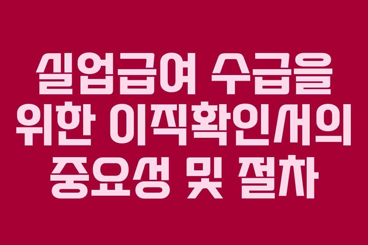 실업급여 수급을 위한 이직확인서의 중요성 및 절차