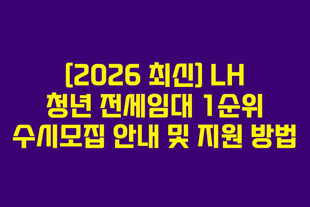 [2026 최신] LH 청년 전세임대 1순위 수시모집 안내 및 지원 방법