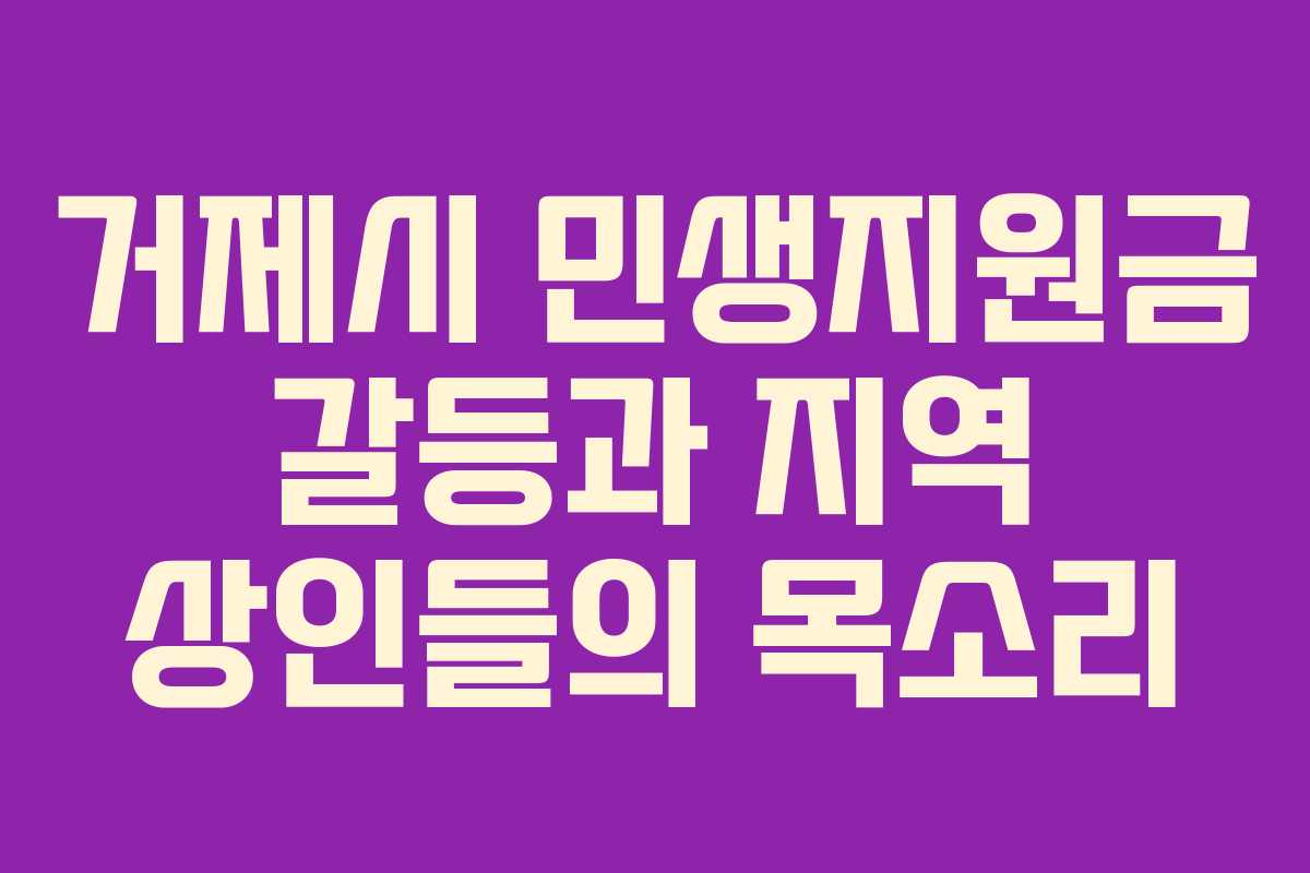 거제시 민생지원금 갈등과 지역 상인들의 목소리
