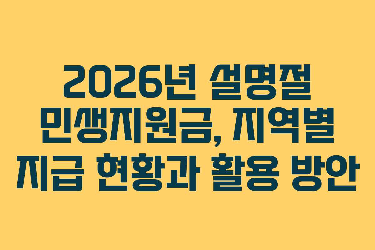 2026년 설명절 민생지원금, 지역별 지급 현황과 활용 방안