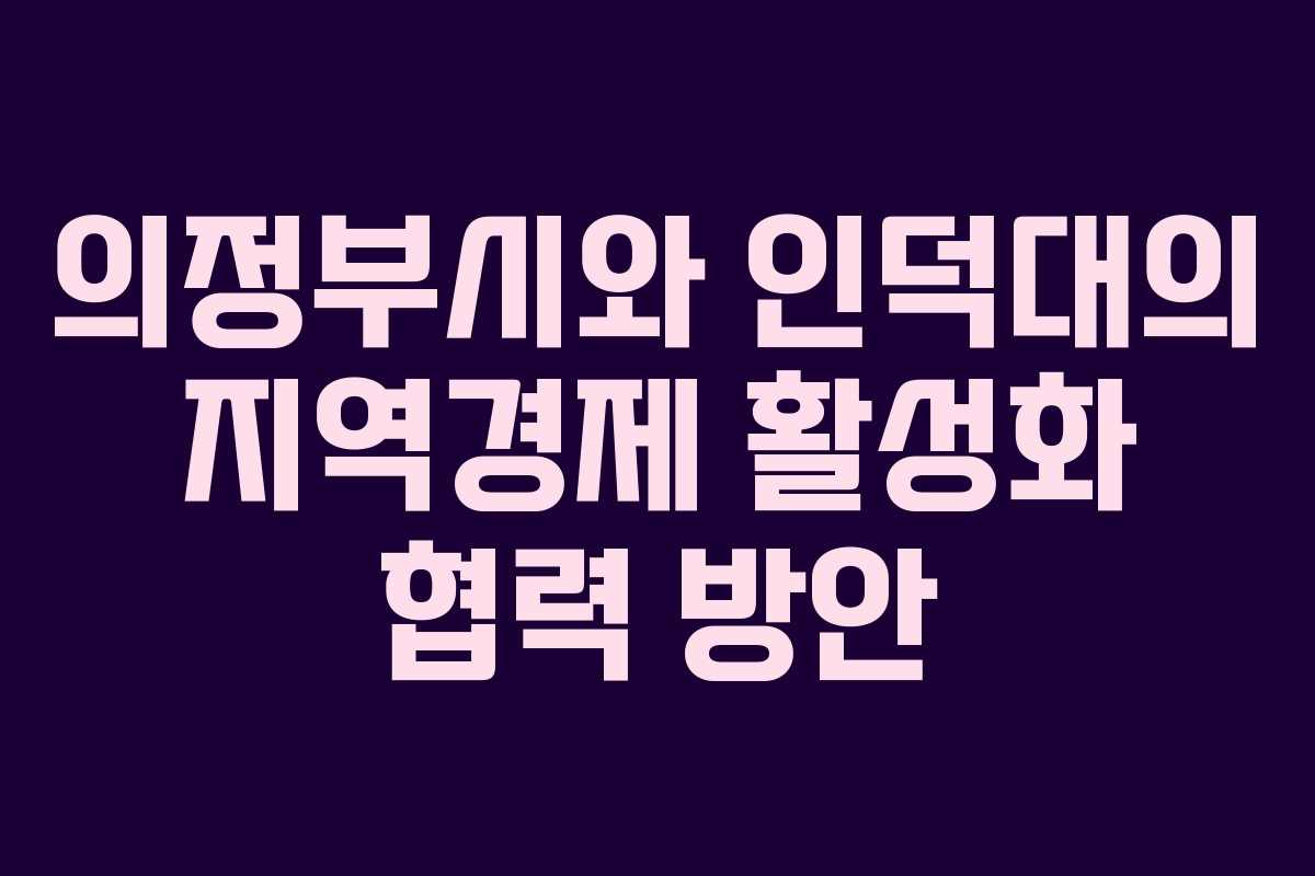 의정부시와 인덕대의 지역경제 활성화 협력 방안
