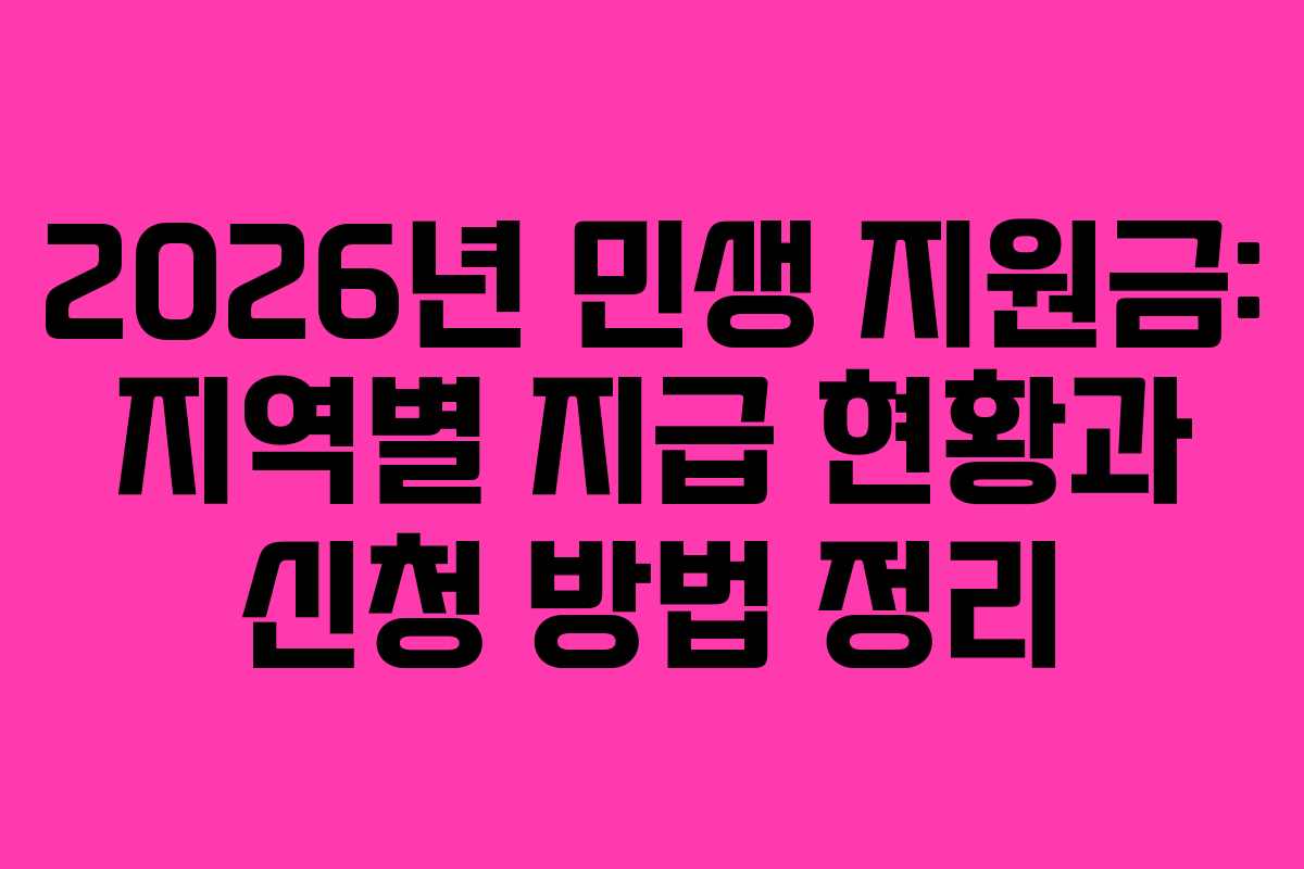 2026년 민생 지원금: 지역별 지급 현황과 신청 방법 정리