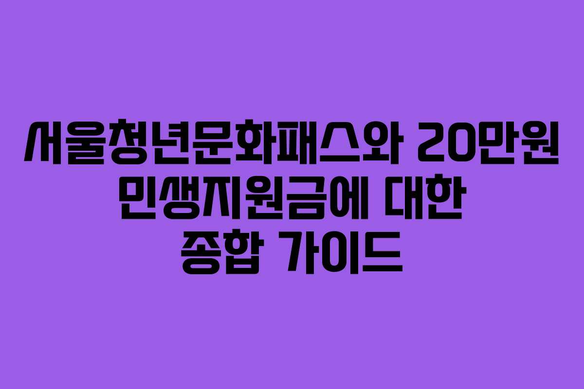 서울청년문화패스와 20만원 민생지원금에 대한 종합 가이드