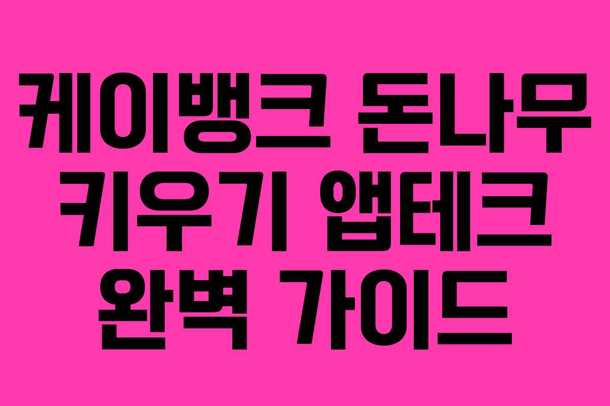 케이뱅크 돈나무 키우기 앱테크 완벽 가이드