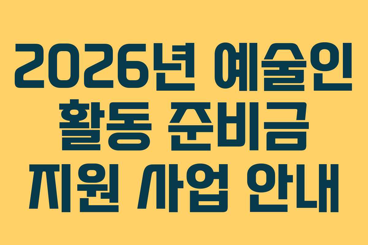 2026년 예술인 활동 준비금 지원 사업 안내