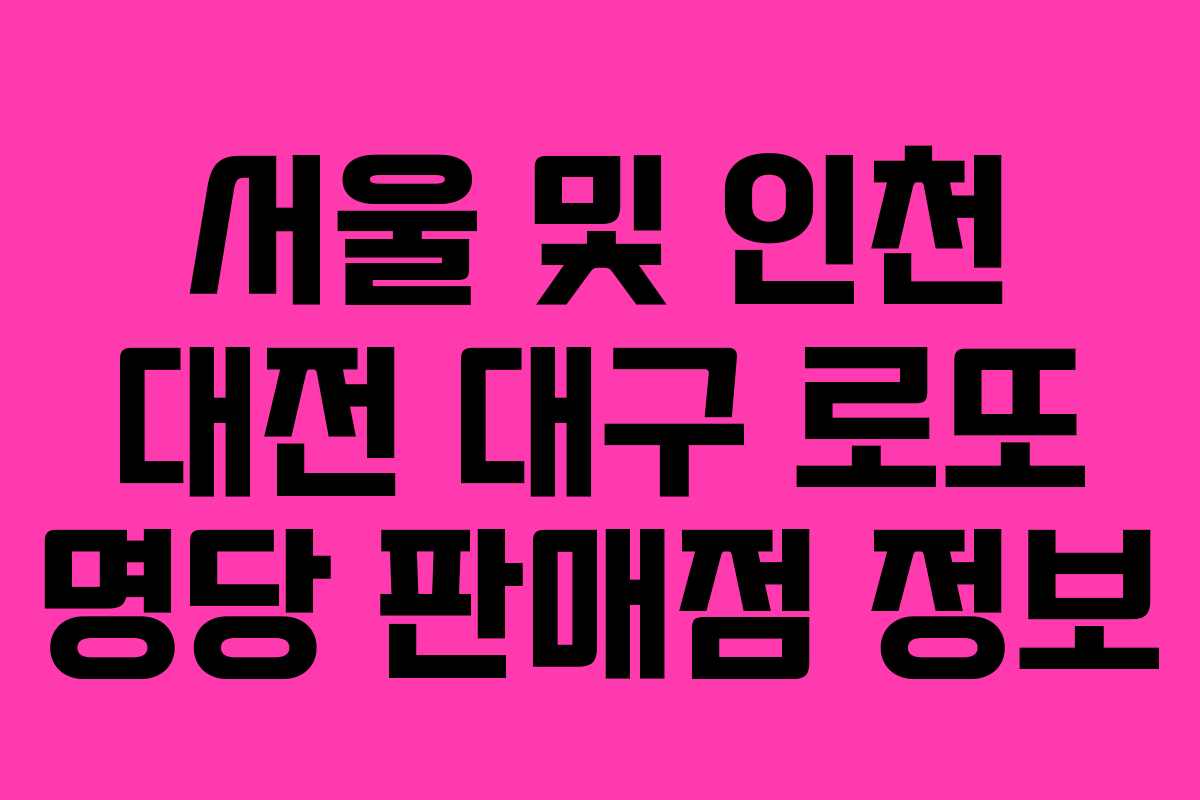 서울 및 인천 대전 대구 로또 명당 판매점 정보