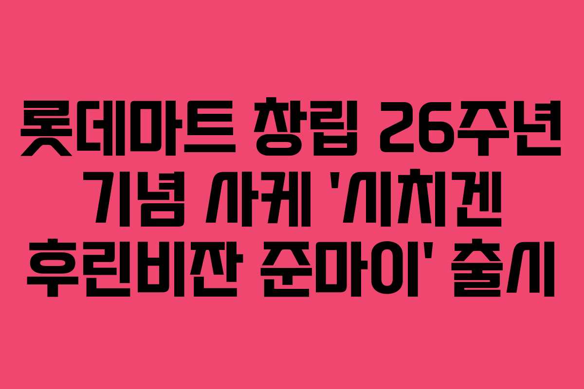 롯데마트 창립 26주년 기념 사케 ‘시치겐 후린비잔 준마이’ 출시