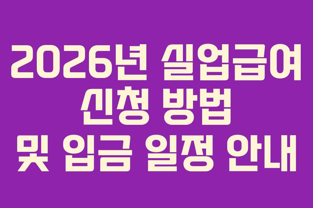 2026년 실업급여 신청 방법 및 입금 일정 안내