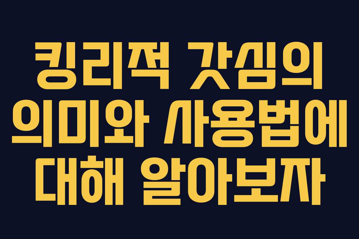 킹리적 갓심의 의미와 사용법에 대해 알아보자