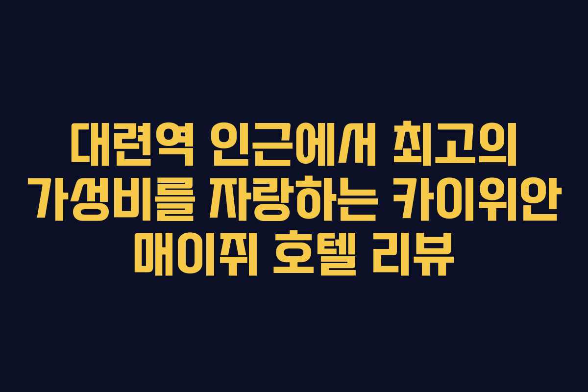 대련역 인근에서 최고의 가성비를 자랑하는 카이위안 매이쥐 호텔 리뷰