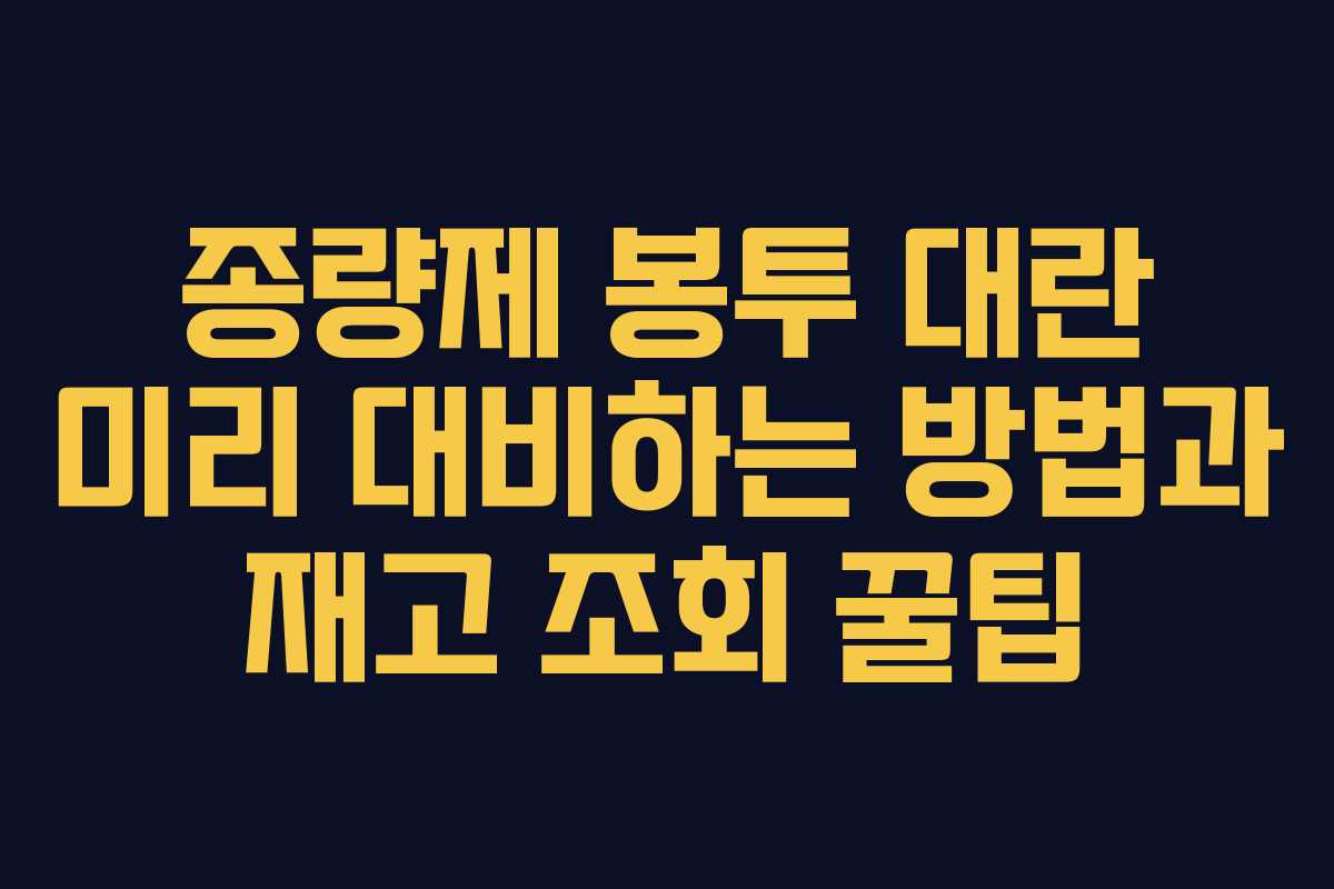 종량제 봉투 대란 미리 대비하는 방법과 재고 조회 꿀팁