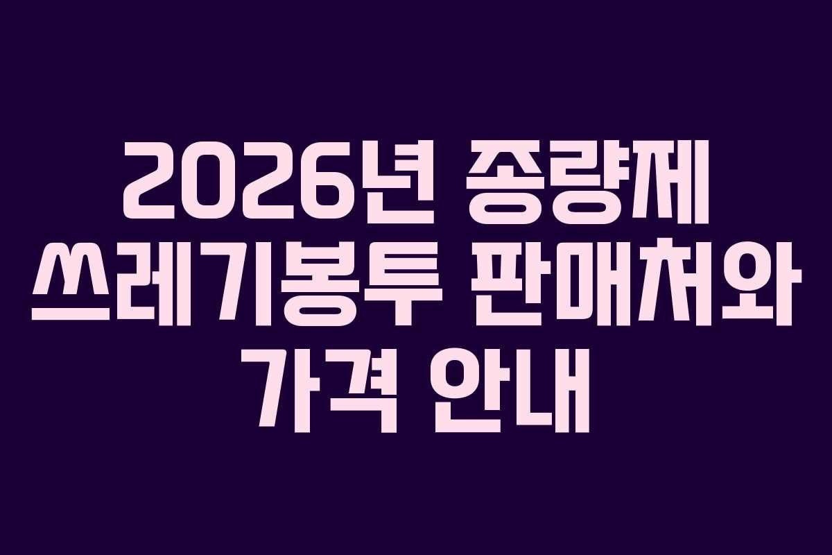 2026년 종량제 쓰레기봉투 판매처와 가격 안내
