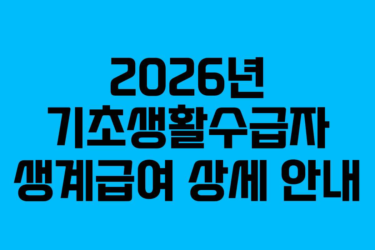 2026년 기초생활수급자 생계급여 상세 안내