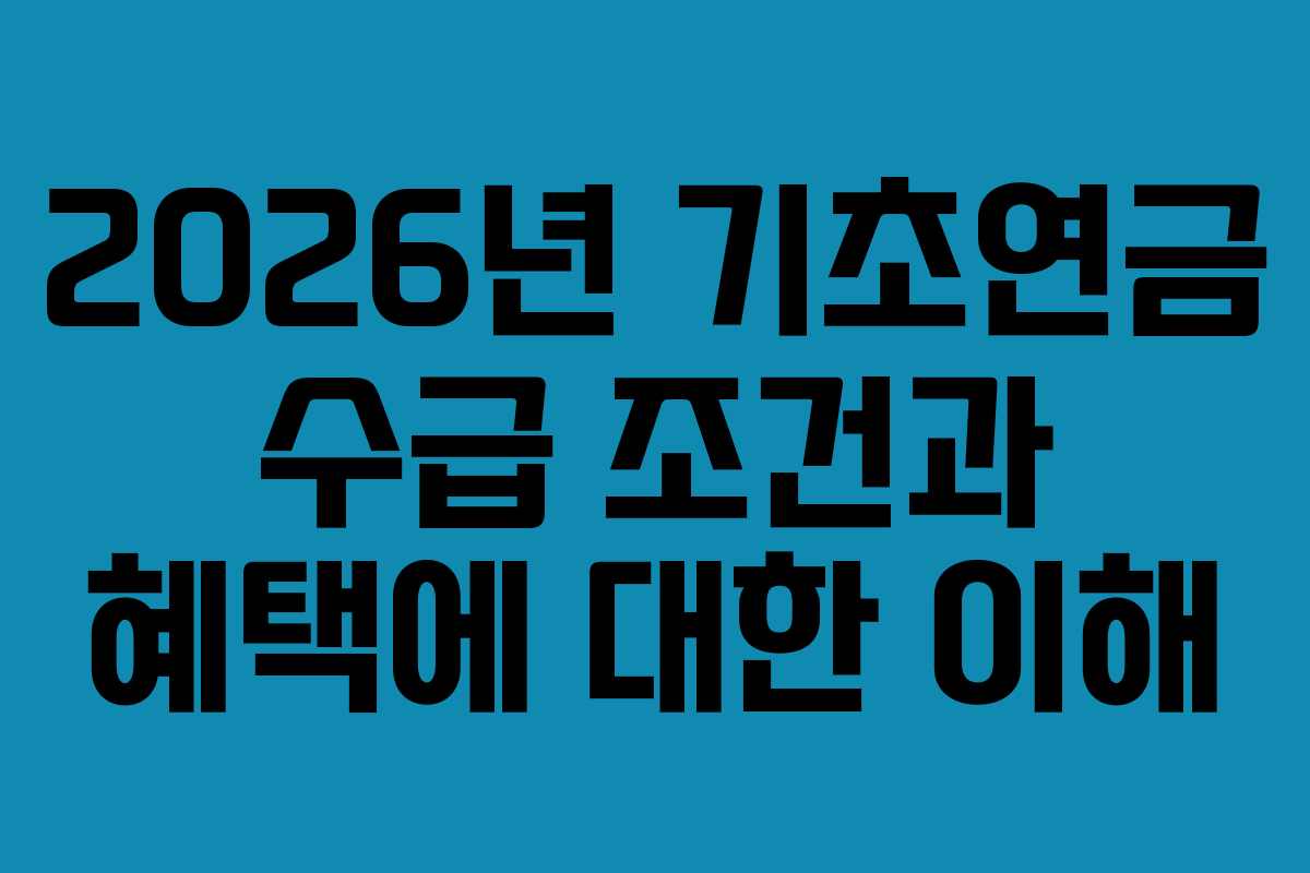 2026년 기초연금 수급 조건과 혜택에 대한 이해