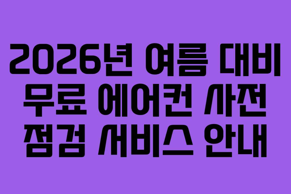 2026년 여름 대비 무료 에어컨 사전 점검 서비스 안내