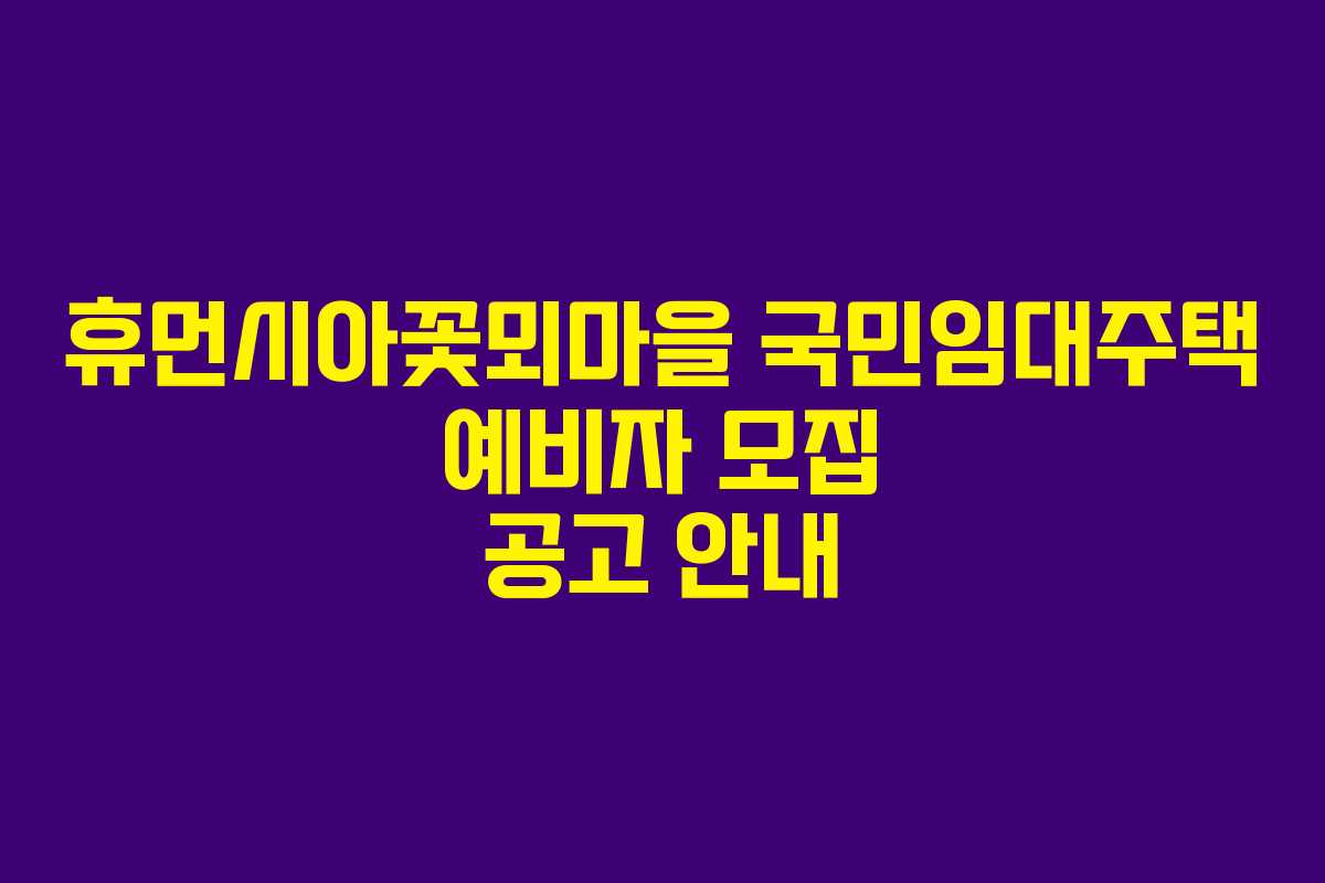 휴먼시아꽃뫼마을 국민임대주택 예비자 모집 공고 안내