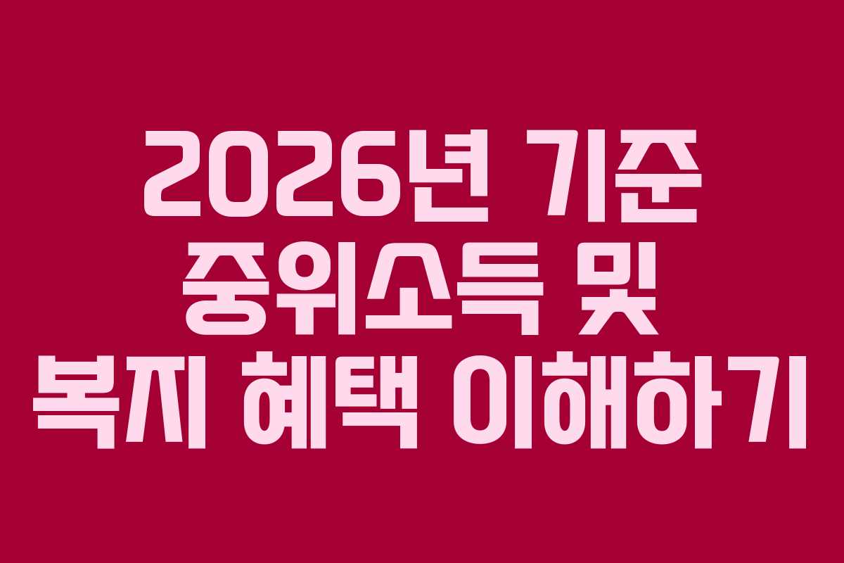 2026년 기준 중위소득 및 복지 혜택 이해하기