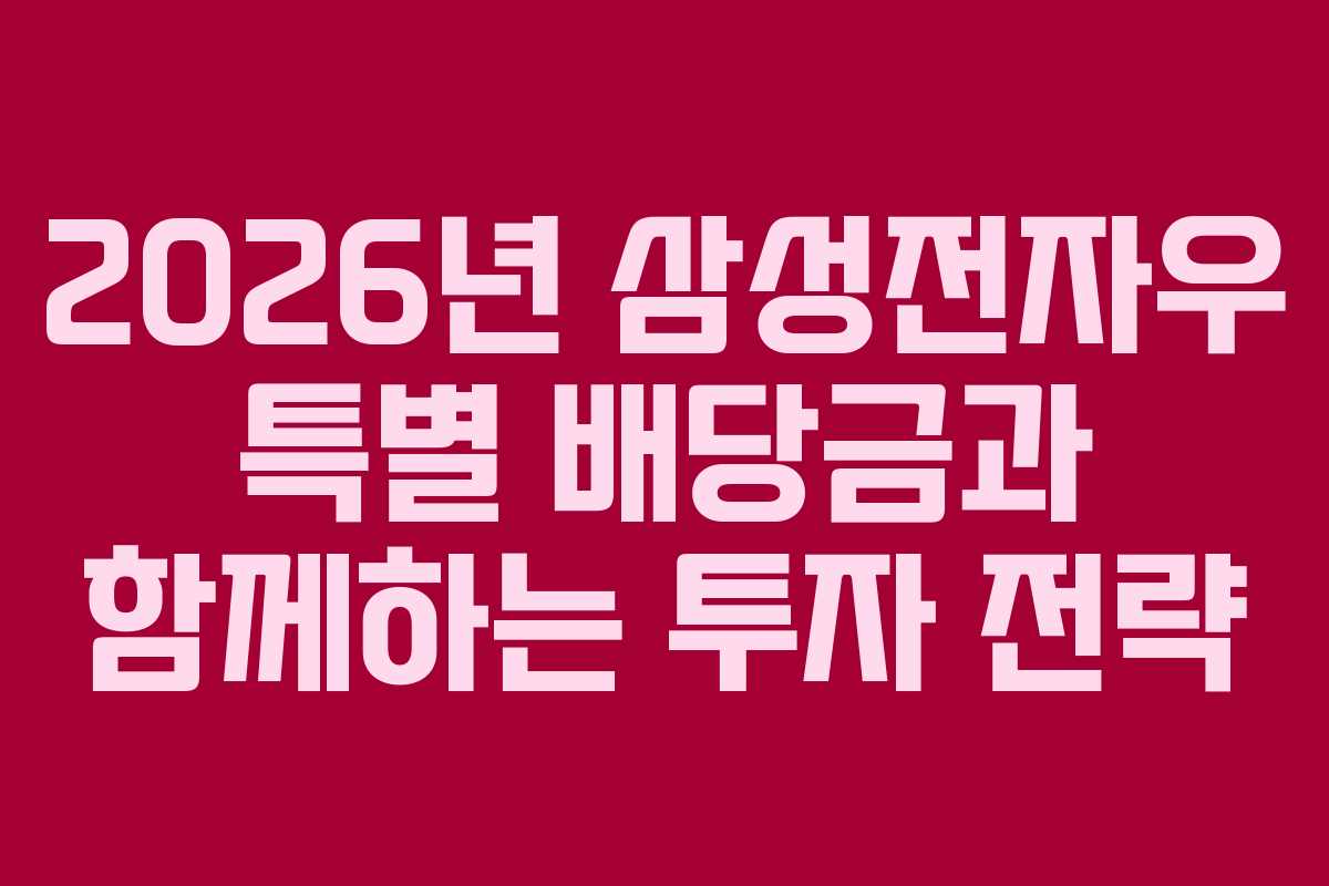 2026년 삼성전자우 특별 배당금과 함께하는 투자 전략