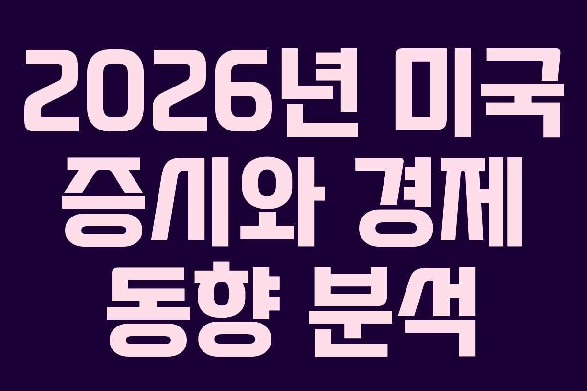 2026년 미국 증시와 경제 동향 분석