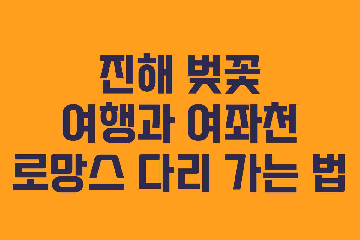 진해 벚꽃 여행과 여좌천 로망스 다리 가는 법